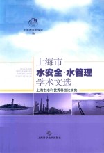 上海水安全  水<em>管理</em>学术文选  上海市水利优秀科技论文集