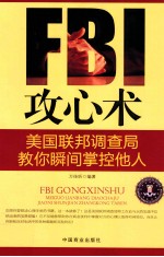 FBI攻心术  美国联邦调查局教你瞬间掌控他人