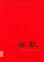 <em>留声</em>  庆祝吉林市人民广播电台建50周年