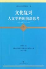 文化<em>复兴</em>  人文学科的前沿思考