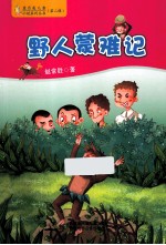 蓝月亮儿童小说系列丛书  第2辑  野人蒙难记