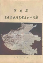 河<em>南省</em>农业资源与农业区划地图集