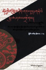 西藏文史资料选辑  27辑  藏文