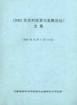 2001年农村改革与发展论坛<em>文集</em>