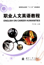 <em>职业</em>人文英语<em>教程</em>