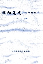 <em>沈阳</em>党史  2013年合订本  总第97-102期