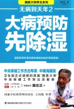 大病预防先除湿  无病到天年  2