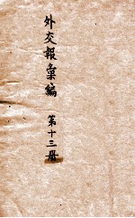 <em>外交</em>报汇<em>编</em>  第13册  译报  译论