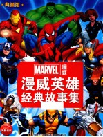 漫<em>威</em>英雄经典故事集  典藏版