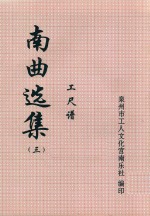 南曲选集  工尺谱  3