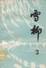 雪柳诗集  3