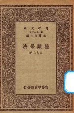 万有文库  第一集一千种  0621  种苹果法