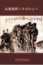 <em>永善</em>剿匪斗争史料选编