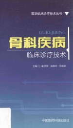 <em>骨科</em>疾病临床<em>诊疗</em>技术