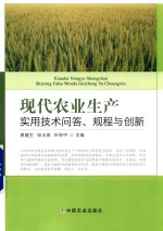现代农业生产实用<em>技术</em>问答、规程与创新