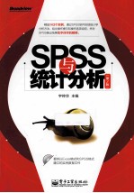 <em>SPSS</em>与<em>统计</em>分析  第2版