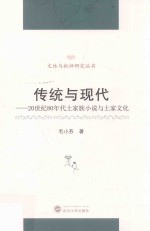 传统与现代  20世纪80年代土家族小说与土家<em>文化</em>