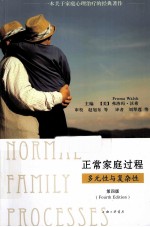 正常家庭过程  多元性与复杂性  第4版