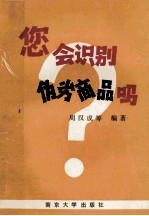 您会识别伪劣商品吗  第1辑