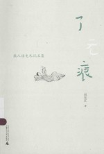 了无痕  报人读史札记五集