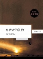新世纪美文读库  <em>勇敢</em>者<em>的</em>礼物