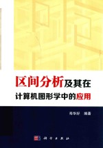 区间分析及其在计算机图形学<em>中的</em>应用
