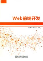 <em>Web</em><em>前端</em><em>开发</em>