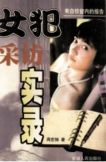 女犯采访实录  长篇纪实小说