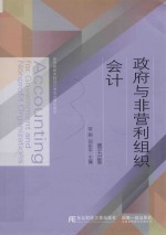 政府与非营利组织会计  第5版