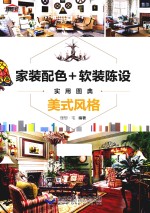 家装配色+软装陈设实用图典  美式风格