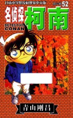 名侦探柯南  第6辑  52  日本小学馆授权独家中文版