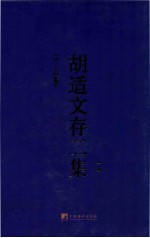 <em>胡适</em>文存二集  上  （一-二卷）