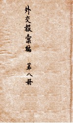 <em>外交</em>报汇<em>编</em>  第8册  译报第二类