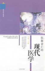 <em>新编</em><em>科技</em>大博览  文化百科丛书  抗衡衰亡的现代医学