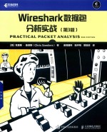 Wireshark数据包分析实战  第3版