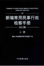 <em>新编</em><em>常用</em>民事行政检察<em>手册</em>  2012版  上