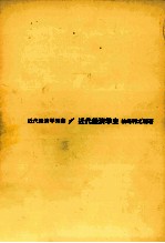 近代経済<em>学</em>双書<em>1</em>　近代経済<em>学</em>史