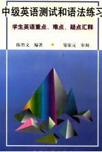 中级英语测试和语法练习  学生英语重点·难点·疑点汇释