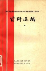 第三次全国油脂专业<em>学术</em>交流及科技情报工作会议资料选编  上