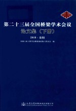 第二十三届全国桥梁学术会议论文集  下  2018贵阳