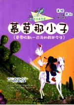 慕草那小子  草原牧歌  一匹马的前世今生