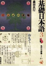 基礎<em>日</em>本語3