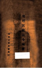 现行民政法令<em>辑</em>要