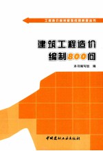 <em>工程</em><em>造价</em>编制疑难问题解答丛书  建筑<em>工程</em><em>造价</em>编制800问