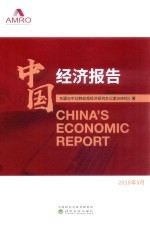 <em>中</em>国经济报告