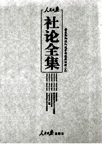 人民日报社论全集  结束徘徊进入改革开放新时期  1976年<em>10</em>月-2012年12月  3
