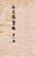 <em>外交</em>报汇<em>编</em>  第1册  论说