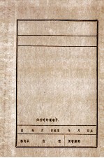 <em>新民</em>县委解放战争和三个恢复时期大事记  1945.9-1952.12