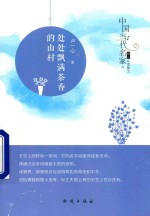 中国当代名家精品必读散文  处处飘满茶香的山村