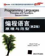 编程语言  原理与范型